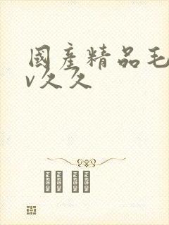 国产精品毛片av久久