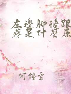 左边脚后跟走路疼是什么原因 左边脚后跟走路疼是什么原因