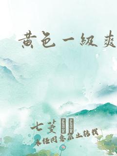 黄色一级爽片