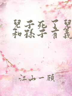 儿子死了儿媳妇和孙子有义务赡养老人吗