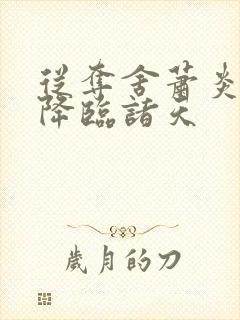 从夺舍萧炎开始降临诸天