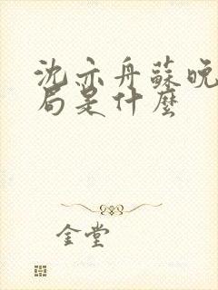 沈亦舟苏晚大结局是什么