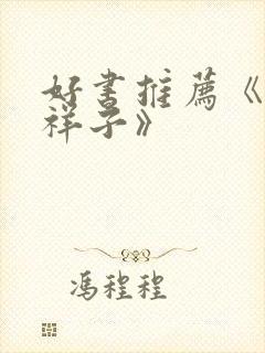 好书推荐《骆驼祥子》