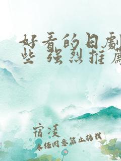 好看的日剧有哪些 强烈推荐 好看的日剧有哪些 强烈推荐