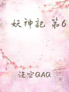 妖神记 第6季 妖神记 第6季