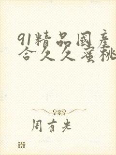 91精品国产综合久久蜜桃