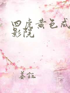 四虎黄色成免费影院