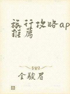 旅行攻略app推荐