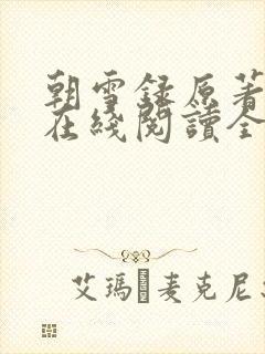 朝雪录原著小说在线阅读全文