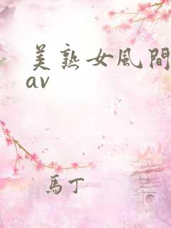 美熟女风间由美av