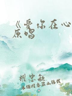 《爱你在心底》原唱