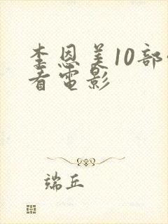 李恩美10部必看电影