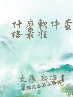 什么软件查车价格最准