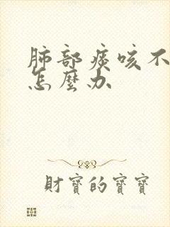 肺部痰咳不出来怎么办
