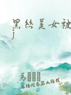 黑丝美女被插jj 黑丝美女被插jj