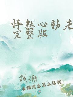 怦然心动老板娘完整版