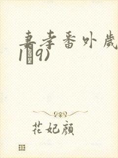妻孝番外岁礼(1–9) 妻孝番外岁礼(1–9)