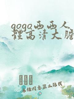 gogo西西人体高清大胆在线播放