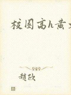 校园高h黄文
