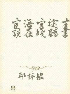 宦海官途有声小说在线听书