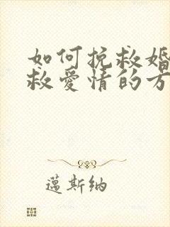 如何挽救婚姻挽救爱情的方法