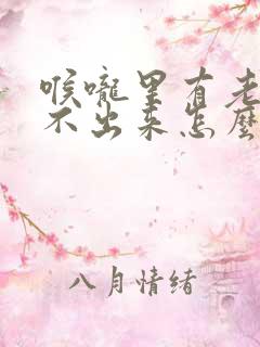 喉咙里有老痰咳不出来怎么办 喉咙里有老痰咳不出来怎么办