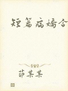 短篇病娇合集