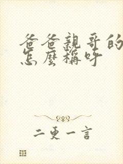 爸爸亲哥的儿子怎么称呼