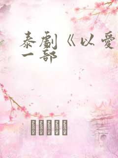 泰剧《以爱》第一部