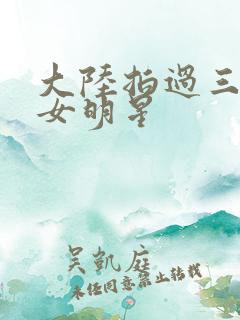 大陆拍过三级的女明星