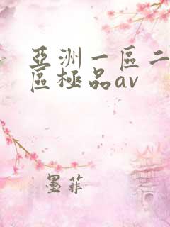 亚洲一区二区三区极品av