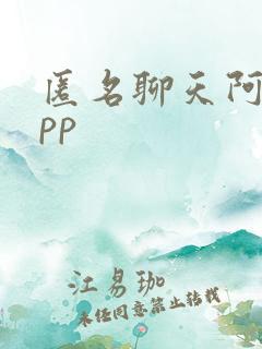 匿名聊天阿噗app