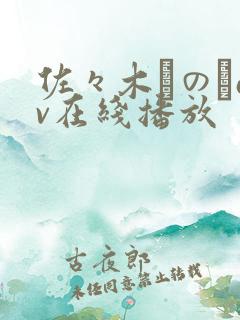 佐々木りのあav在线播放