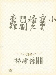 豪门娇宠小甜妻短剧免费