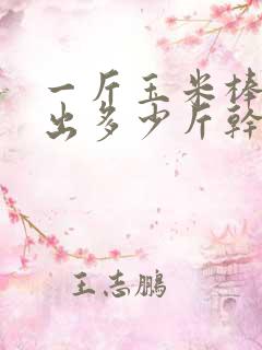 一斤玉米棒子能出多少斤干玉米