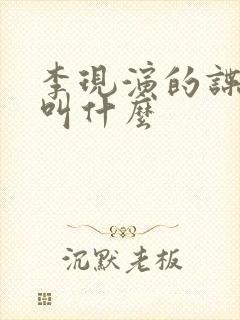 李现演的谍战剧叫什么