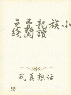 免费龙族小说在线阅读