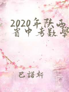 2020年陕西省中考数学试卷副题及答案发布