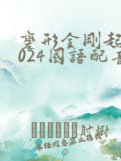 变形金刚起源2024国语配音