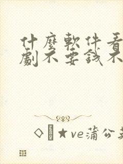 什么软件看电视剧不要钱不要vip