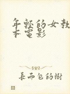 年轻的女教师日本电影