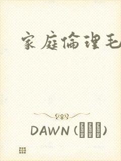 家庭伦理毛片