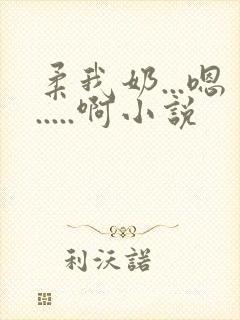 柔我奶...嗯.....啊小说