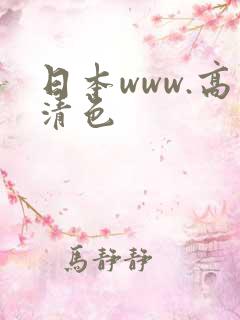 日本www.高清色
