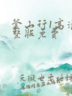 釜山行1高清完整版免费