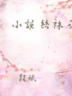 小说 丝袜 淫 小说 丝袜 淫
