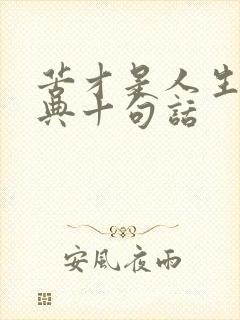 苦才是人生最经典十句话
