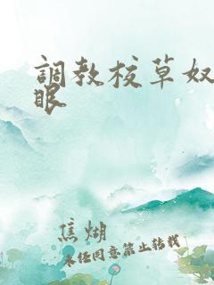 调教校草奴屁股眼