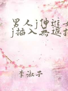 男人j伸进女人j插入无遮挡 男人j伸进女人j插入无遮挡