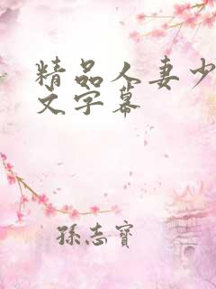 精品人妻少妇中文字幕